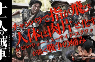 『十一人の賊軍』指が飛び、顎上が爆裂する戦争映画