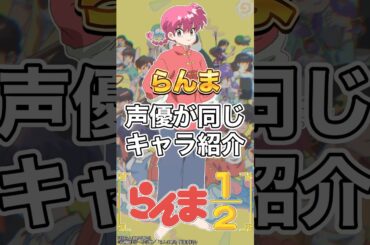 【らんま1/2(2024)】女らんまと声優がおなじキャラ紹介&ランキング #林原めぐみ #声優 #らんま