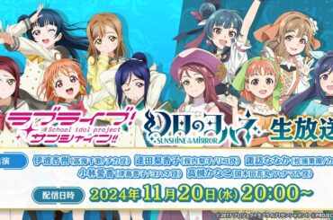「ラブライブ！サンシャイン!!」「幻日のヨハネ -SUNSHINE in the MIRROR-」生放送