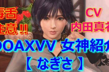 女神紹介 【 なぎさ 】 CV: 内田真礼 DOAXVV ブイブイ