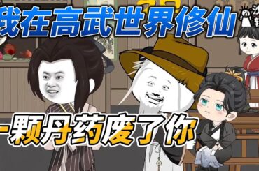 [MULTI SUB]完结动画【我在高武世界修仙，一颗丹药废了你】偷偷苟在万朝，别人练武我修仙！ #沙雕轻漫 #SDQM