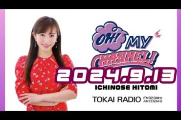 2024.9.13 市野瀬瞳のOH!MY CHANNEL!