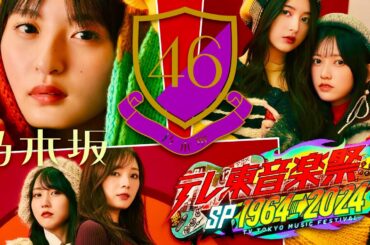 テレ東音楽祭【11月20日放送/乃木坂46】
