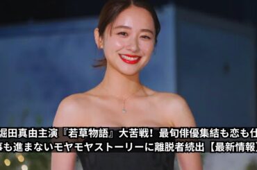 堀田真由主演『若草物語』大苦戦！最旬俳優集結も恋も仕事も進まないモヤモヤストーリーに離脱者続出【最新情報】