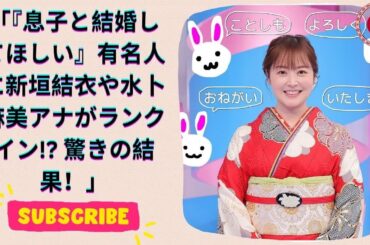 40～50代女性が選ぶ『息子と結婚してほしい女性有名人』ランキング！新垣結衣や水卜麻美アナが人気！