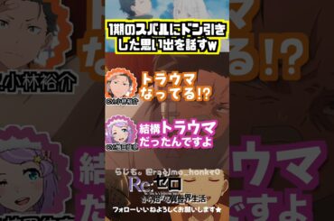 【リゼロ】1期のスバルにドン引きした植田佳奈w #小林裕介 #植田佳奈