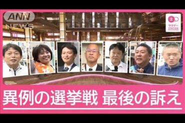 “異例の盛り上がり”を見せる兵庫県知事選　候補者の最後の訴えは【サタデーステーション】(2024年11月16日)