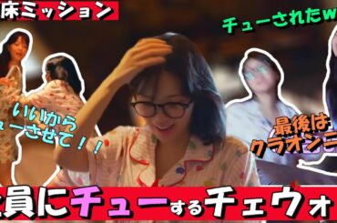 【Le Sserafim】起床ミッションでメンバー全員にチューするチェウォン【日本語字幕】