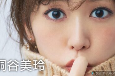 【桐谷美玲】可愛い画像集！