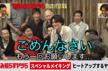 【森本慎太郎 主演】「街並み照らすヤツら」メイキング│ヒートアップするヤツら【Blu-ray&DVD 11.20発売】