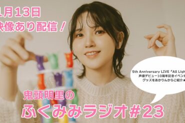 鬼頭明里 5th Anniversary LIVE「All Light！」と鬼頭明里声優デビュー10周年記念イベントのグッズをあかりんからご紹介！／鬼頭明里のふくみみラジオ#23【11月13日配信】