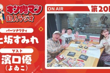 【キン肉マン超人ラジオ】＜キン肉マン専門番組『キン肉マサル』からよゐこ濱口さん登場！！第20回ゲスト超人：よゐこ濱口優＞