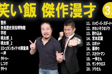 【広告なし】笑い飯 傑作漫才+コント #32【睡眠用・作業用・高音質BGM聞き流し】（概要欄タイムスタンプ有り）