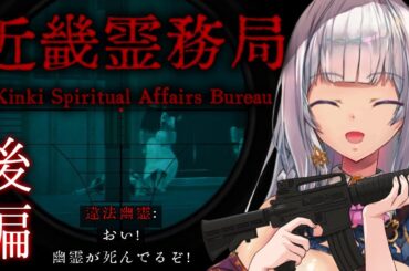 【近畿霊務局】幽霊を物理のパワーで除霊！♥心拍付き和風ホラー?【ルツ・ウィザード/Vtuber/Kinki Spiritual Affairs Bureau】後編