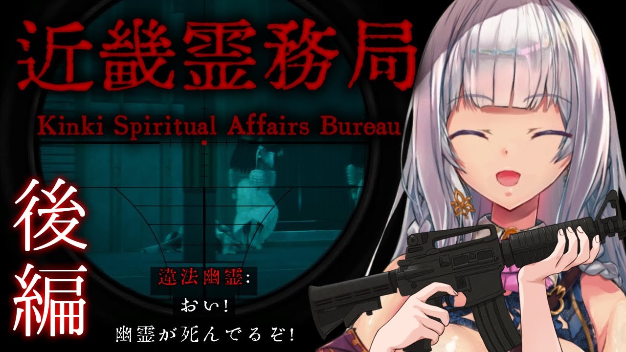 【近畿霊務局】幽霊を物理のパワーで除霊!♥心拍付き和風ホラー?【ルツ・ウィザード/Vtuber/Kinki Spiritual Affairs Bureau】後編 【近畿霊務局】幽霊を物理のパワーで除霊!♥心拍付き和風ホラー?【ルツ・ウィザード/Vtuber/Kinki Spiritual Affairs Bureau】後編