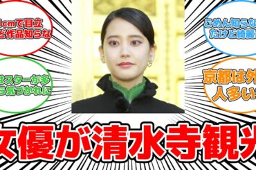 【話題】人気女優が清水寺で素顔を披露！観光中の姿にネットが驚愕#反応集 #山崎紘菜 #清水寺 #観光 #知名度 #美しさ