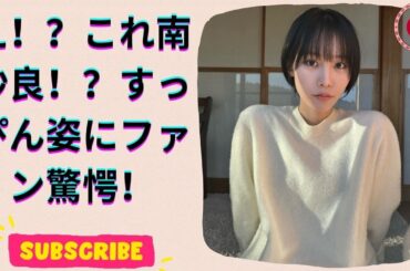 光る君へ 南沙良の素顔公開！娘役のオフショットが話題に