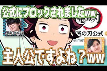 【鬼滅の刃】公式アカウントにブロックされる花江夏樹w【文字起こし】