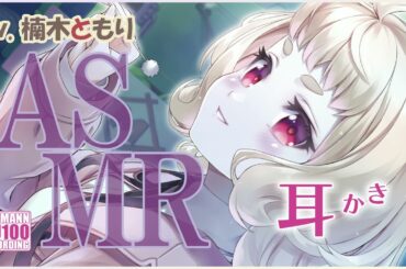 【ASMR・長め】天才彼女の耳かきは、コツをつかむのがやっぱり上手で心地良い【CV.楠木ともり】