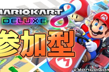 【初見さん大歓迎】レート1000の初心者が30000を目指すマリオカート【視聴者参加型】#縦型配信 #マリオカート8dx #マリオカート8デラックス #shorts #ゲーム実況