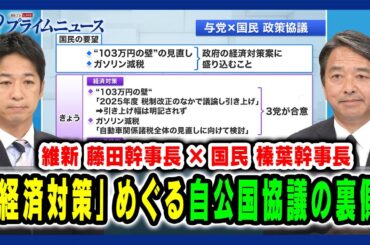 【維新 藤田幹事長×国民 榛葉幹事長出演】「経済対策」めぐる自公国協議の裏側 2024/11/20放送＜前編＞