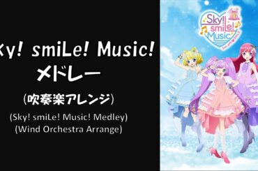 【プリパラ】Sky smiLe Music Medley【吹奏楽アレンジ】【そらみスマイル】【SoLaMi♡SMILE】