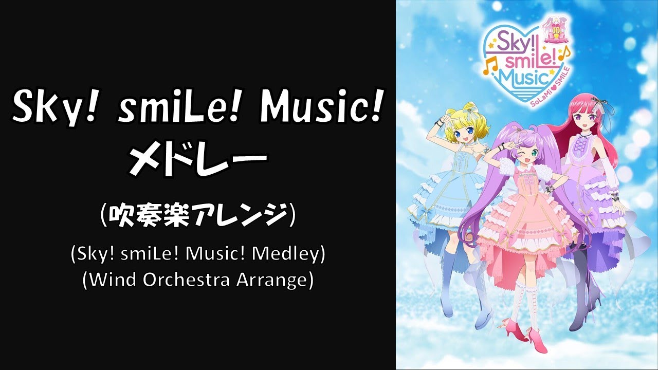 【プリパラ】Sky smiLe Music Medley【吹奏楽アレンジ】【そらみスマイル】【SoLaMi♡SMILE】 【プリパラ】Sky smiLe Music Medley【吹奏楽アレンジ】【そらみスマイル】【SoLaMi♡SMILE】