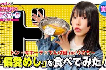【動画】でんぱ組.inc りさちーがドン・キホーテ「偏愛めし」食べてみた！＜前編＞【偏愛りさ～ち VOL.46】