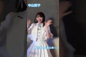 🩵 中山莉子 撮可タイムまとめ Long ver. 🐬