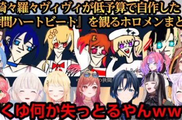 綺々羅々ヴィヴィが低予算で自作した『瞬間ハートビート』を観るホロメンの反応まとめ【綺々羅々ヴィヴィ/miComet/おかころ/スバポル/ReGLOSS/春先のどか】