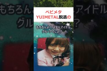 ベビメタ YUIMETAL脱退の謎、魔理沙が語る！魔理沙,今回はベビメタ… #shorts 870