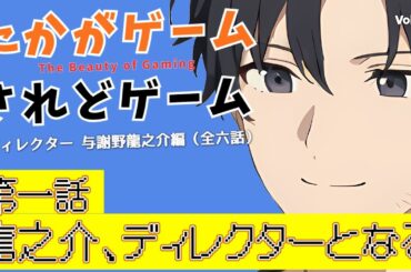 【オリジナルドラマ】たかがゲームされどゲーム　ディレクター与謝野龍之介編　第一話 　龍之介、ディレクターとなる【VOICEVOX】