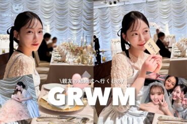 【GRWM】大親友の結婚式へ…💍 上品で華やかなお呼ばれメイクする✨♡