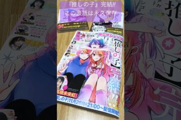 【推しの子】完結おめでとう！#推しの子#YOASOBI#メフィスト#アイドル#女王蜂#高橋李依#大塚剛央#伊駒ゆりえ#星野ルビー#有馬かな#黒川あかね#推しの子3期#B小町#推しの子完結#shorts