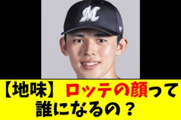 佐々木朗希いなくなった後のロッテの顔って誰？