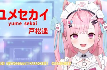 【結城さくな】ユメセカイ / 戸松遥【Yuuki Sakuna】2024/11/11 歌枠切り抜き