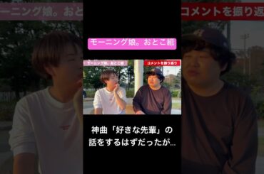 神曲「好きな先輩」の話をするはずが… #モーニング娘 #ハロプロ #高橋愛 #小川麻琴 #紺野あさ美 #新垣里沙