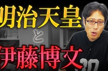 伊藤博文と明治天皇！日本の近代化と憲法！