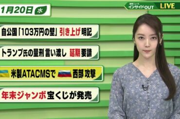 【今日のニュース 11月20日】「自公国”103万円の壁”引き上げ明記」　「トランプ氏の量刑言い渡し 延期要請」　「ウクライナ 米製ATACMSでロシア西部攻撃」　「年末ジャンボ宝くじ発売」BS11