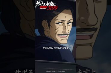 「サボるなら つきあいますよ」／『ヤマトよ永遠に REBEL3199 第二章 赤日の出撃』11月22日（金）上映開始