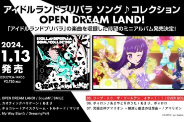 【試聴動画】アイドルランドプリパラ ソング♪コレクション OPEN DREAM LAND! #アドパラ