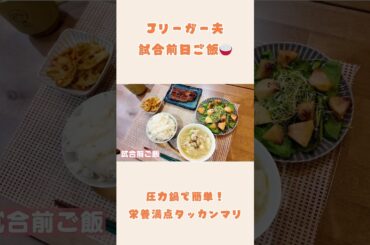【料理動画】サッカー選手の夫 試合前日の勝負飯！【レシピ付き】