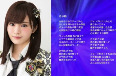 【NMB48山本彩】さや姉【オリジナル曲】
