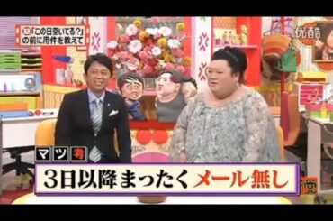 【マツコ&有吉の怒り新党】´꒳`🅗🅞🅣   💝「3日以降まったくメール無し」