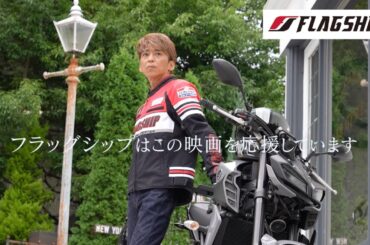 映画『オートレーサー森且行 約束のオーバル 劇場版』協賛コラボ予告【フラッグシップ】｜　11月29日（金）新宿ピカデリー、角川シネマ有楽町ほか全国ロードショー