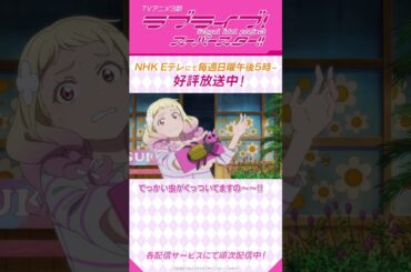「夏美はここですのーー!!」／TVアニメ『ラブライブ！スーパースター!!』3期／NHK Eテレにて毎週日曜午後5時～放送中！#shorts #lovelive #Liella