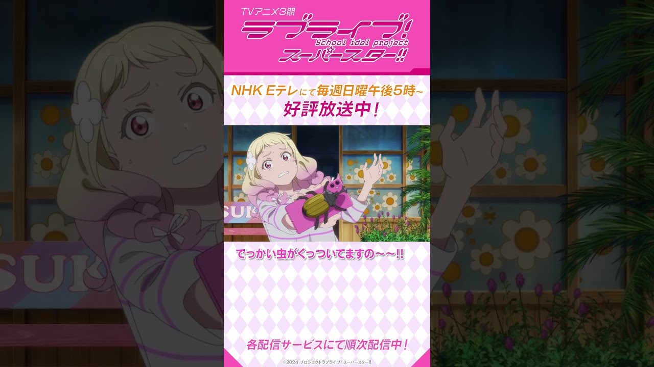 「夏美はここですのーー!!」/TVアニメ『ラブライブ!スーパースター!!』3期/NHK Eテレにて毎週日曜午後5時~放送中!#shorts #lovelive #Liella 「夏美はここですのーー!!」/TVアニメ『ラブライブ!スーパースター!!』3期/NHK Eテレにて毎週日曜午後5時~放送中!#shorts #lovelive #Liella