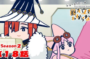 『FGO 藤丸立香はわからない』S２・第１８話「インスピレーションの源は…」　オマケ付き