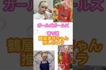 ガールズガールズの鶴屋美咲ちゃんカメラです！！【楽曲:寄り道】【ガールズガールズ】【girls2】【鶴屋美咲】