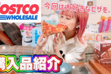 【大発見】大好きなコストコのピザを食べながら大当たりの購入品をご紹介します